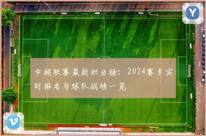 中超联赛最新积分榜:2024赛季实时排名与球队战绩一览