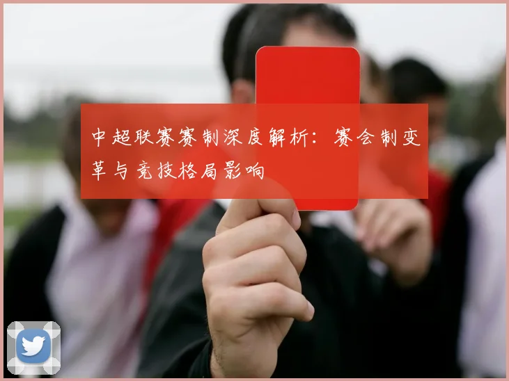 中超联赛赛制深度解析:赛会制变革与竞技格局影响