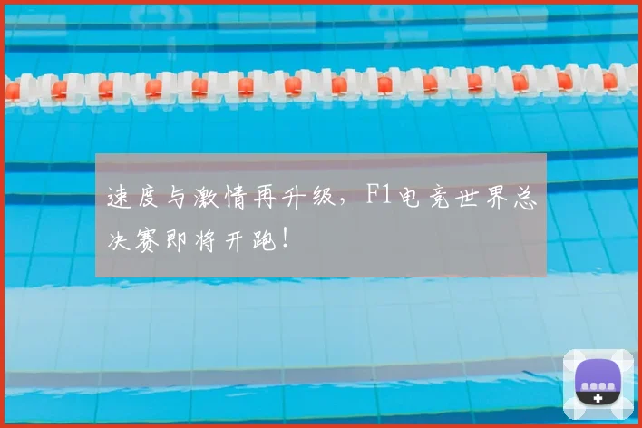 速度与激情再升级，F1电竞世界总决赛即将开跑！