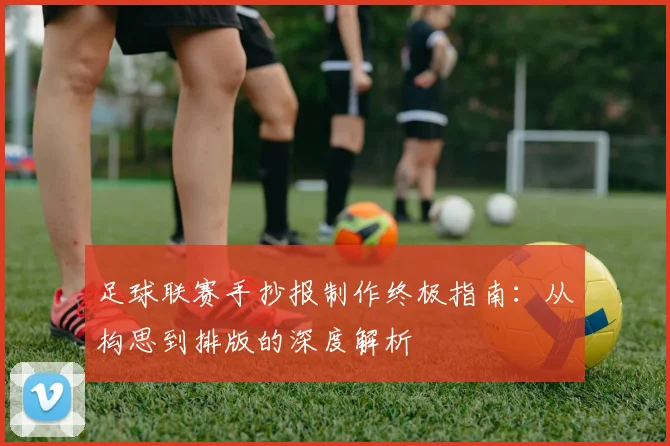 足球联赛手抄报制作终极指南:从构思到排版的深度解析