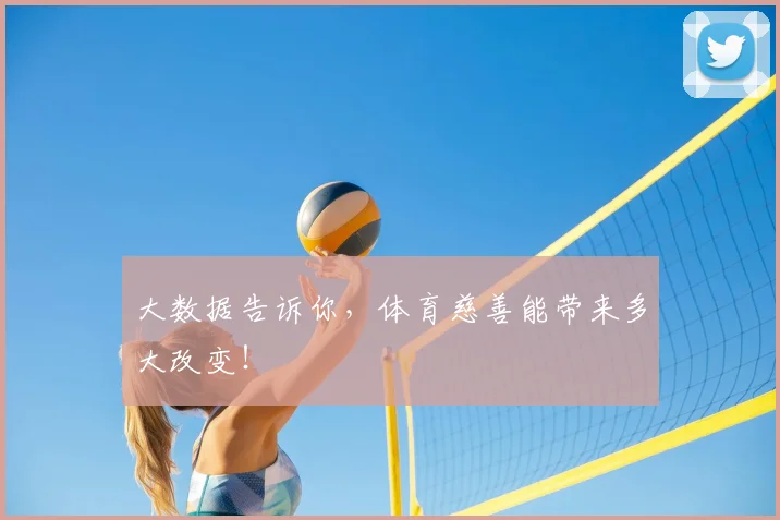 大数据告诉你,体育慈善能带来多大改变!