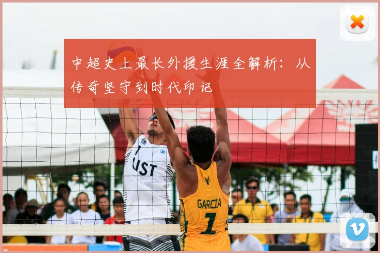 中超史上最长外援生涯全解析:从传奇坚守到时代印记