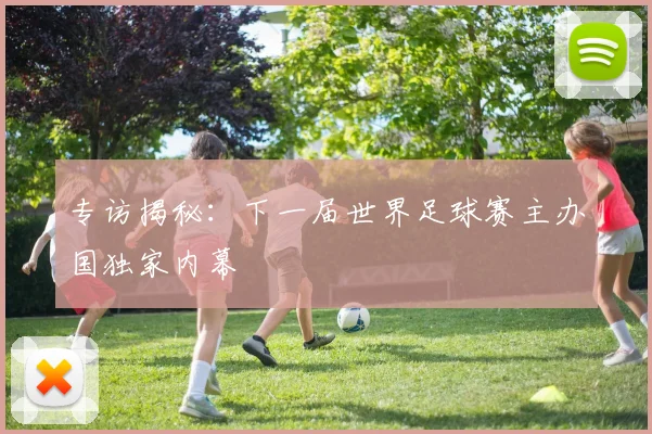 专访揭秘：下一届世界足球赛主办国独家内幕