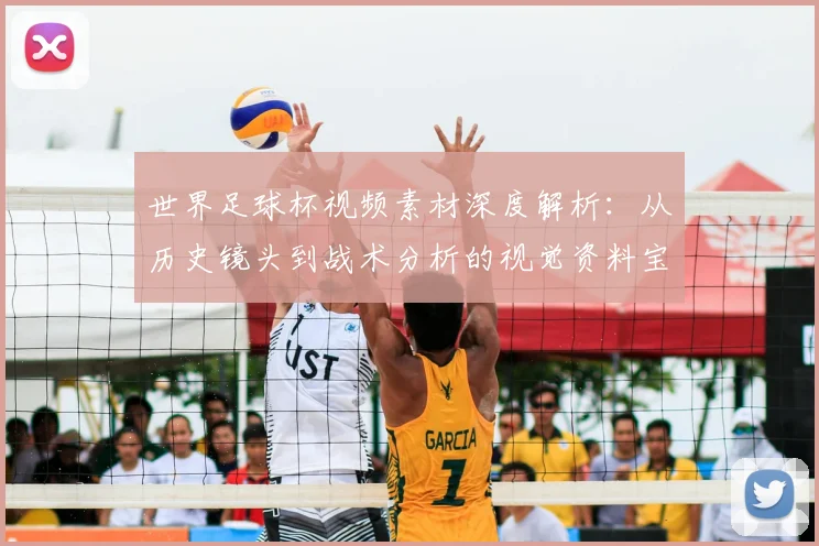 世界足球杯视频素材深度解析:从历史镜头到战术分析的视觉资料宝库