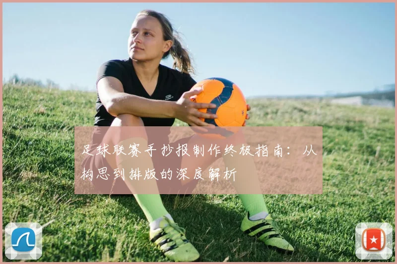 足球联赛手抄报制作终极指南:从构思到排版的深度解析