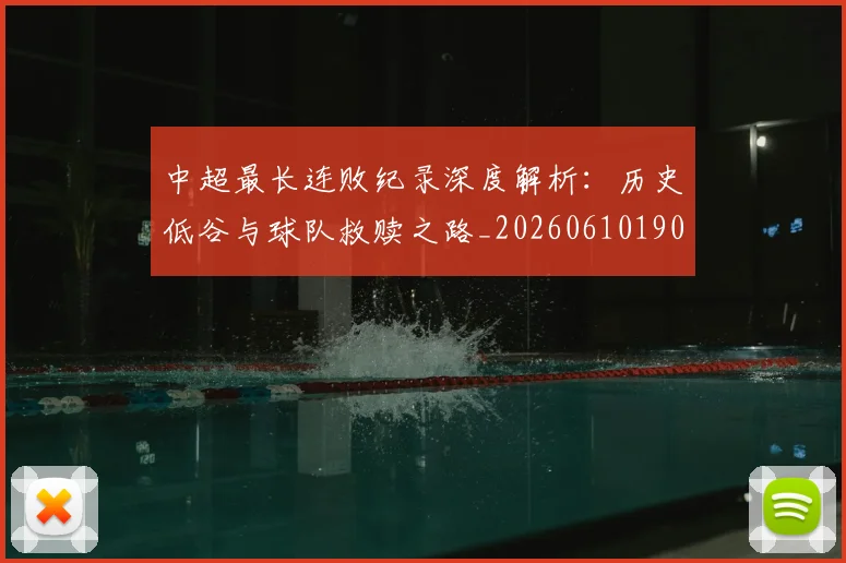 中超最长连败纪录深度解析:历史低谷与球队救赎之路_20260610190426
